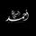 أحــمـــد |𝐚𝐡𝐦𝐞