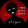 ســہوداء