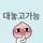 유아