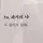요닝(접