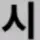 발