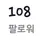 100팔넘음!!