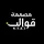 ♯مصممهۃ۬ ﻗوالب💚