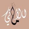 الآماني -avatar