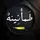 طمأنينه