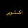 اكتوبر