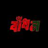 Badhan (বাঁধন)-avatar