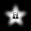 ☆星☆-avatar