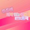 ETK로제-avatar