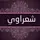 شـعـراؤي ◔◡◔