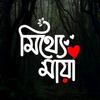 💔..মিথ্যা মায়া.🥀-avatar