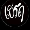 ลงเฟี้ยวให้เสี่ยวดู-avatar