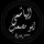 أبو مصعب إلهاشمي