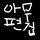 아무 편집
