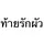 มอรอเองงับบ♥️