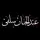 عبدالحنان سلفى 