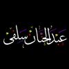 عبدالحنان سلفى -avatar