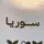 محمد|𝐌𝐨𝐡𝐚𝐦𝐦𝐞