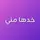 خدها مني