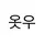 옷우
