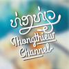 Thongthiew ທອງທຽວ Channel-avatar