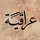 عراقية  