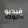 مــ(فيديوتوك)ــصطفى