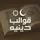 🍂قـوالب دينيـه🍂 