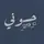 حسوني…