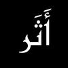أَثَر-avatar