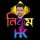 HKনিঝুম 