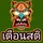 เตือนสติ