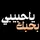 ✨️ياحبيبي✨️بحبك✨️