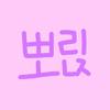 혜토끼 맛 뽀릱 🐹 -avatar