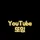 YouTube또잉