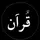 قران كريم_quran_kareem