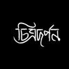  চিত্রদর্পন-avatar