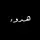 هـــــدوء