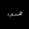 هـــــدوء-avatar