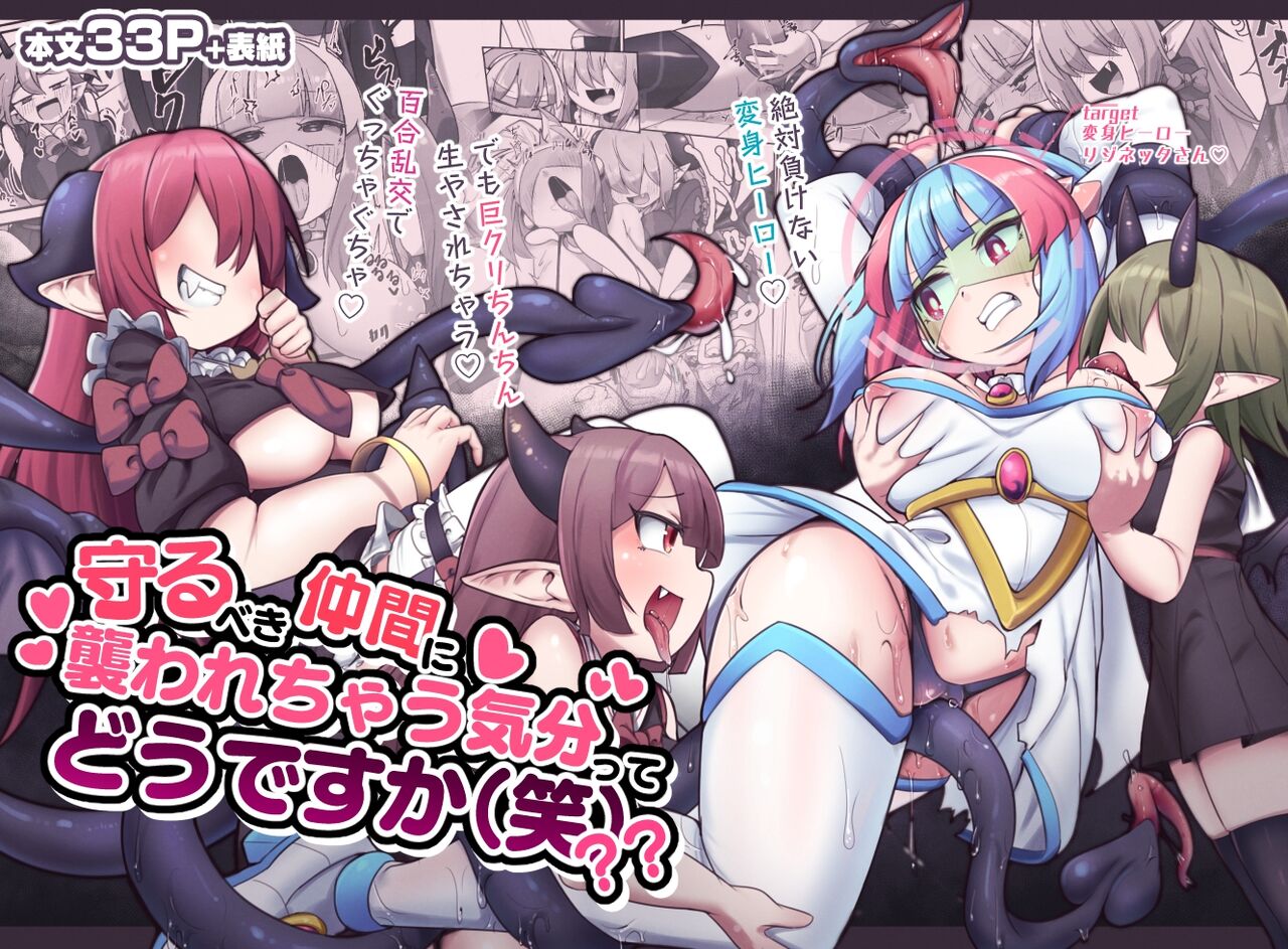 Đọc truyện hentai Mamorubeki Nakama ni Osowarechau Kibun tte Dou Desu Ka (Wara)?? - Oneshot