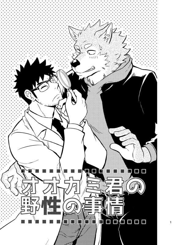Đọc truyện hentai Sự hoang dã của Ookami-kun Chap 1