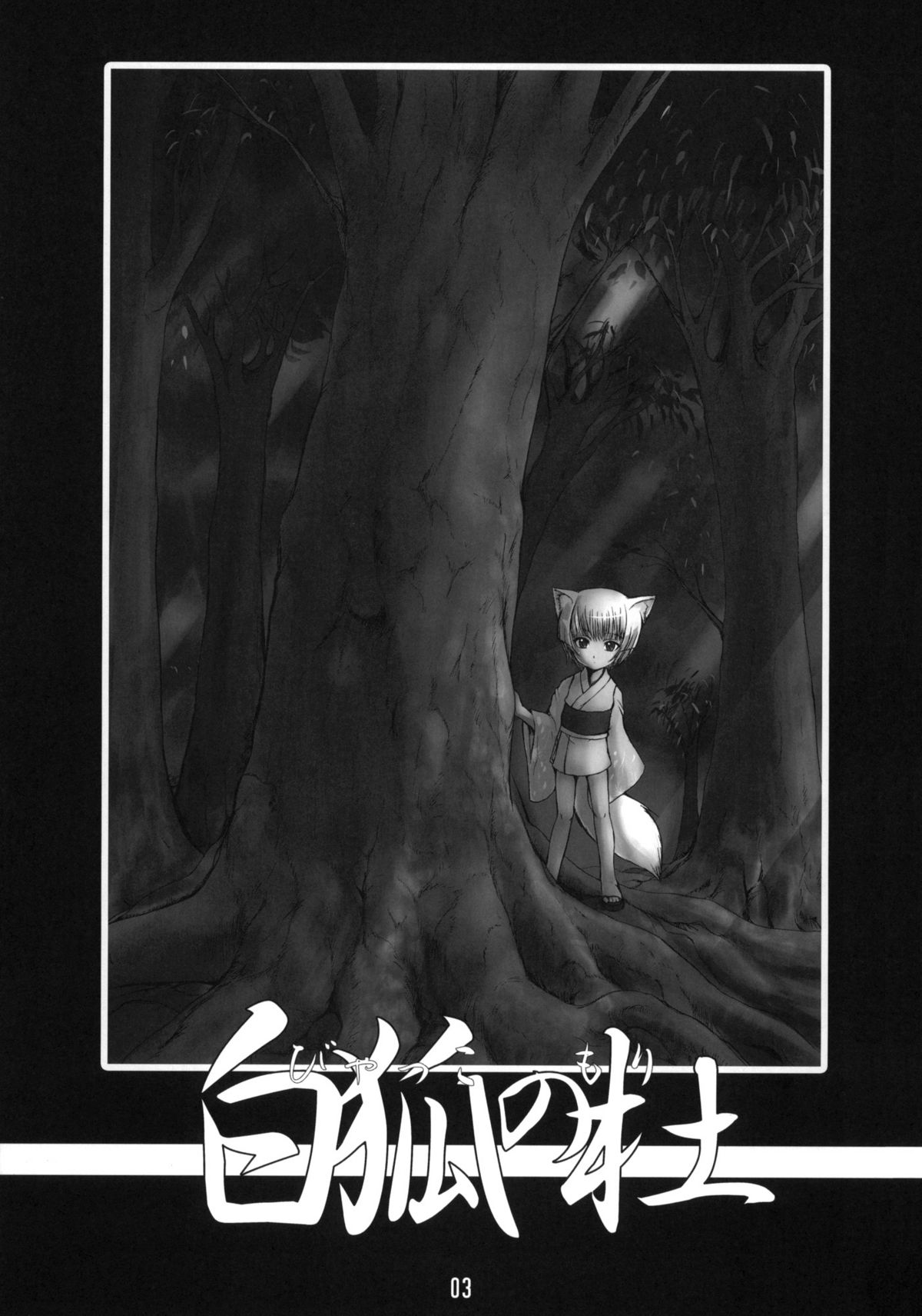 Đọc truyện hentai Byakko no Mori - Chap 1
