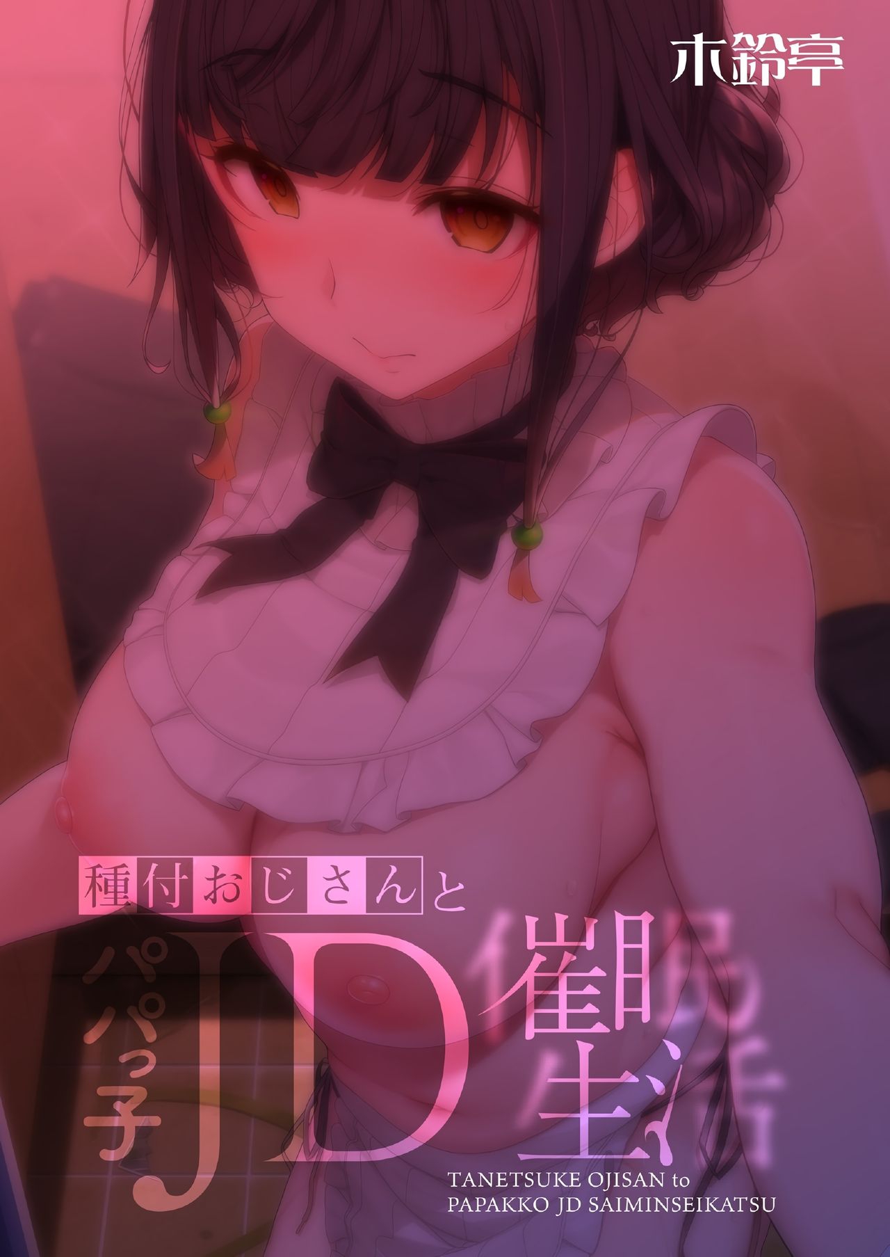 Đọc truyện hentai Tanetsuke Oji-san to Papakko JD Saimin Seikatsu - Oneshot