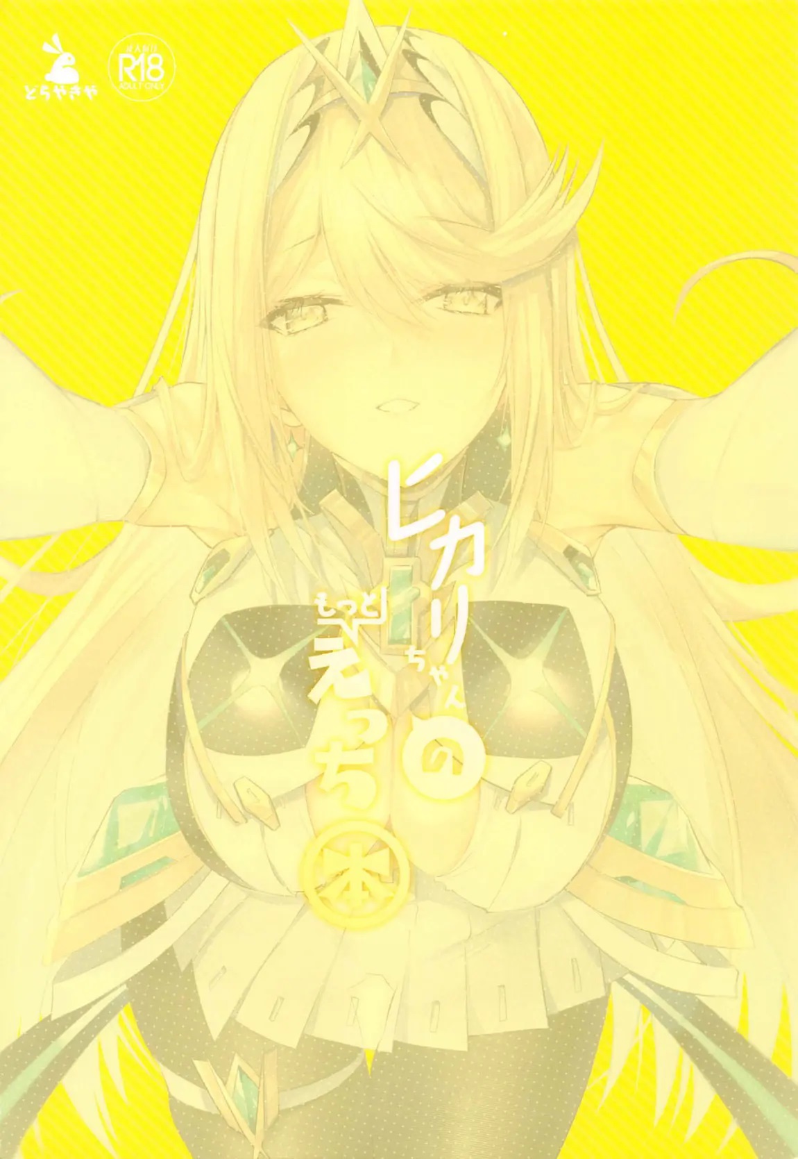 Đọc truyện hentai Hikari-chan no Motto Ecchi Hon (Xenoblade Chronicles 2) - Oneshot