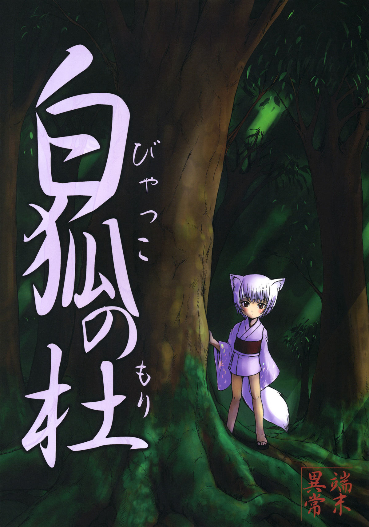 Đọc truyện hentai Byakko no Mori - Chap 1