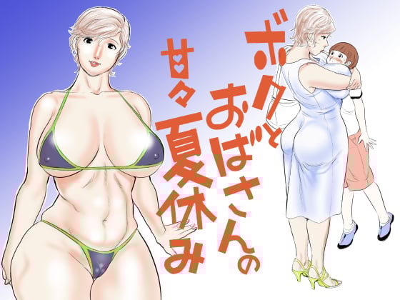 Đọc truyện hentai Boku to Oba-san no AmaAma Natsuyasumi - Oneshot