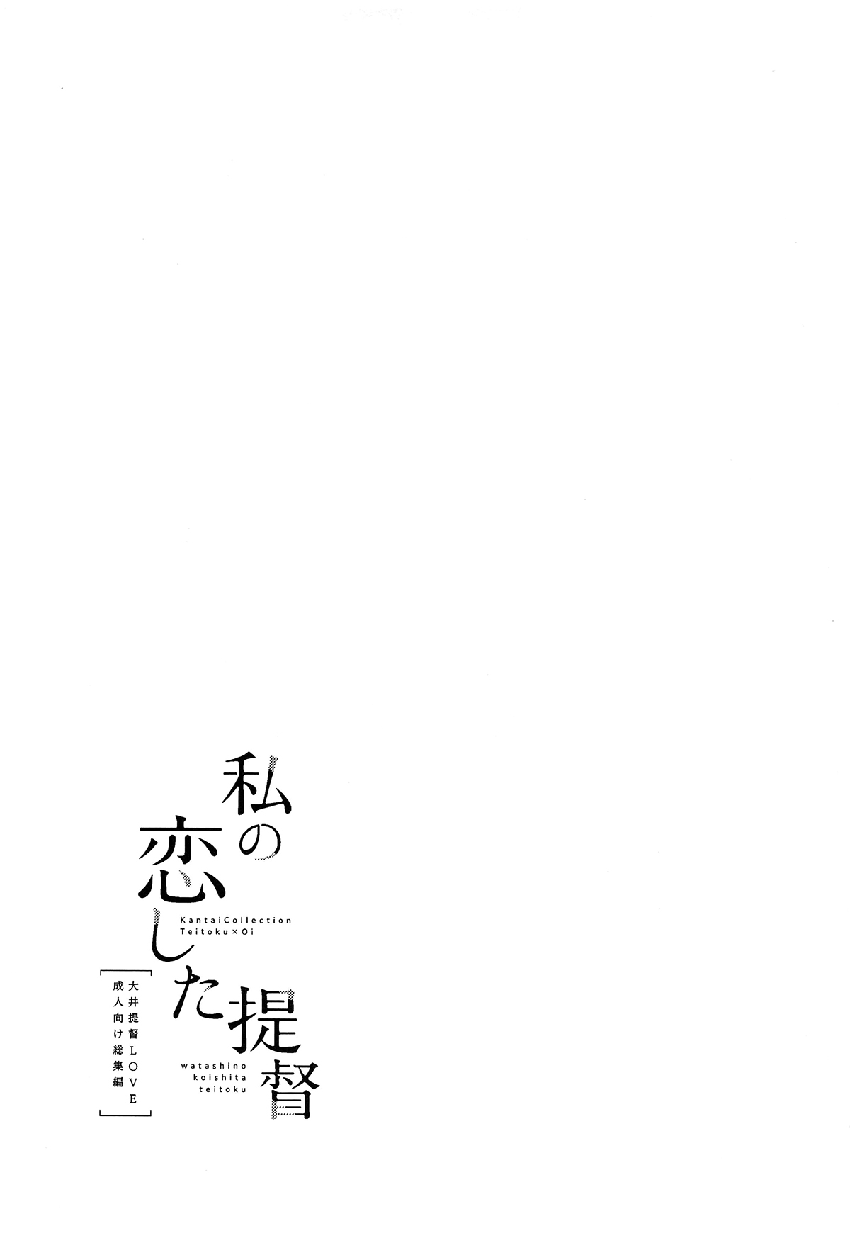 Đọc truyện hentai Watashi no Koi shita Teitoku Ooi Teitoku LOVE Seijin Muke Soushuuhen - Oneshot