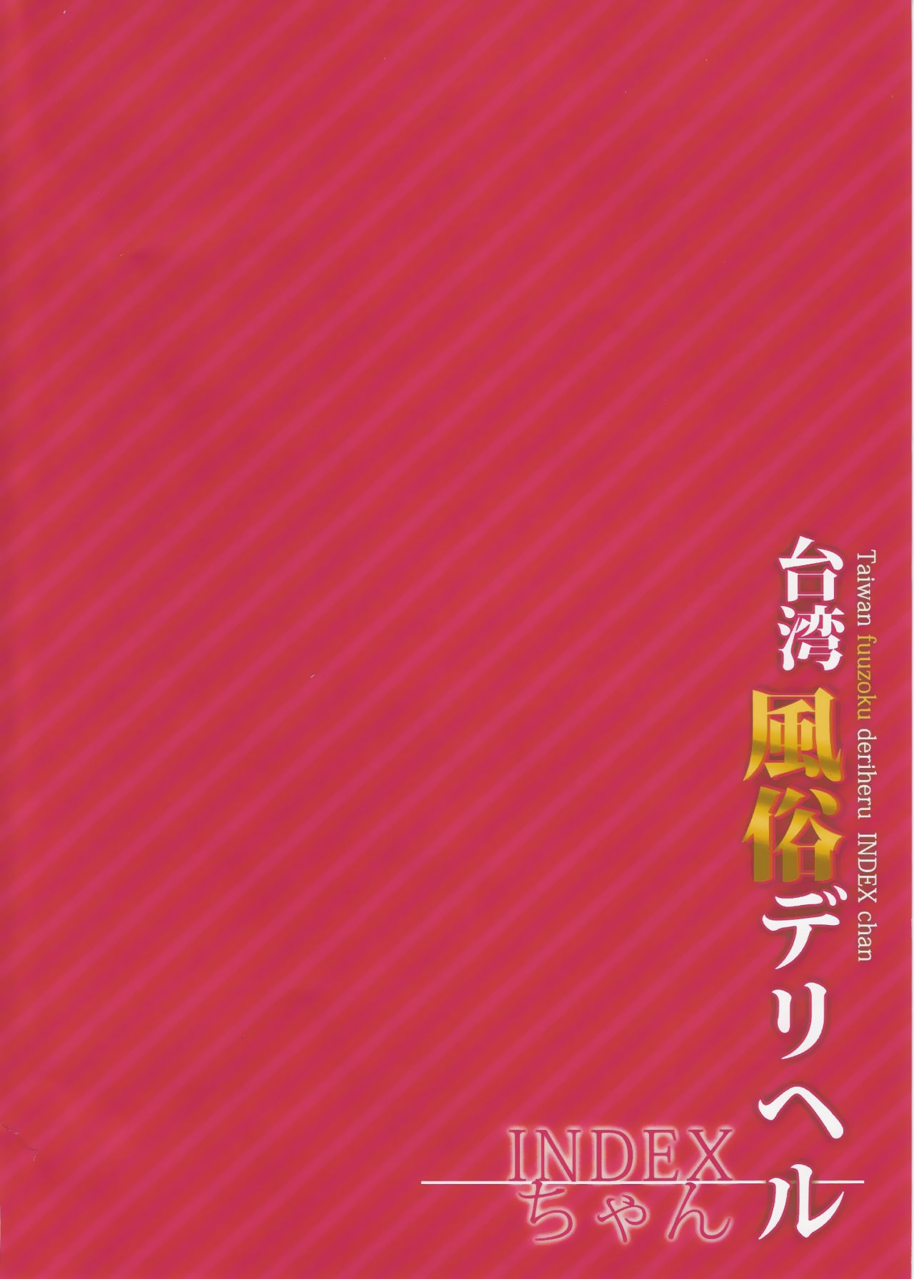 Đọc truyện hentai INDEXGIRLS 07 Taiwan fuuzoku deriheru INDEX chan - Oneshot