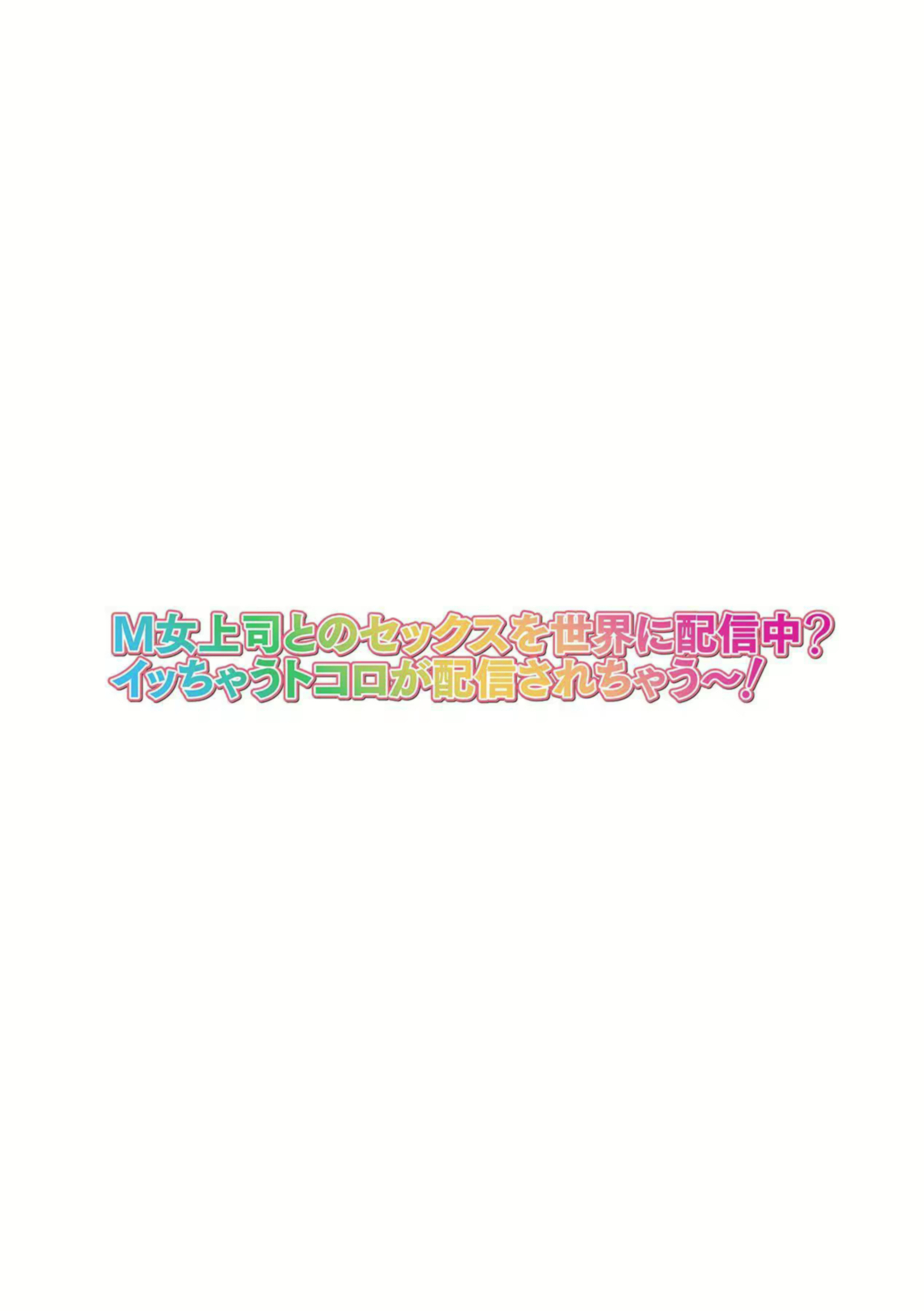 Đọc truyện hentai M-jo Joushi to no Sex o Sekai ni Haishinchuu? Icchau Tokoro ga Haishin sarechau~! - Chapter 01