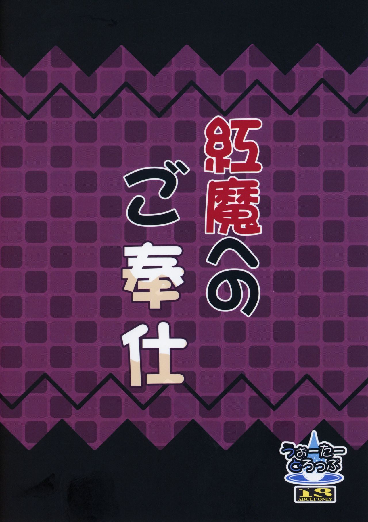 Đọc truyện hentai Kouma e no Gohoushi (Touhou Project) - Oneshot